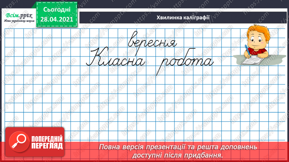 №021 - Таблиця множення числа 3. Третина або одна третя. Задачі на знаходження частини від числа.9