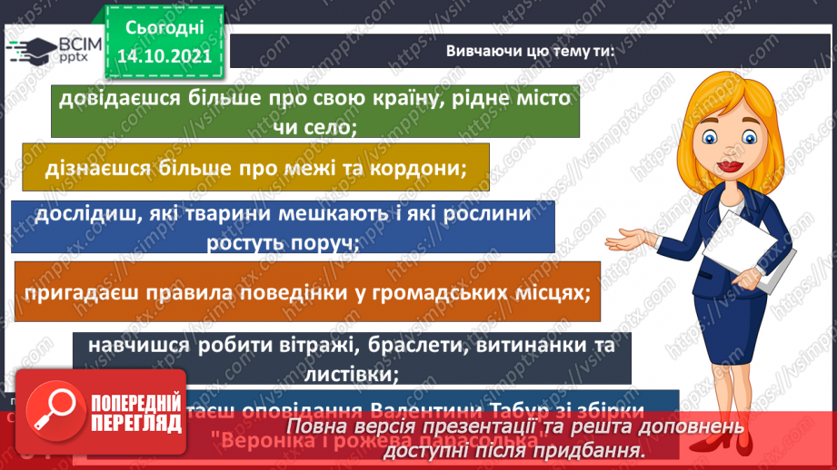 №025 - Вступ до теми. Н. Чуб «Знайомство з марсіанами».  Як упізнати територію своєї країни?4 №025 - Вступ до теми. Н. Чуб «Знайомство з марсіанами».  Як упізнати територію своєї країни?4