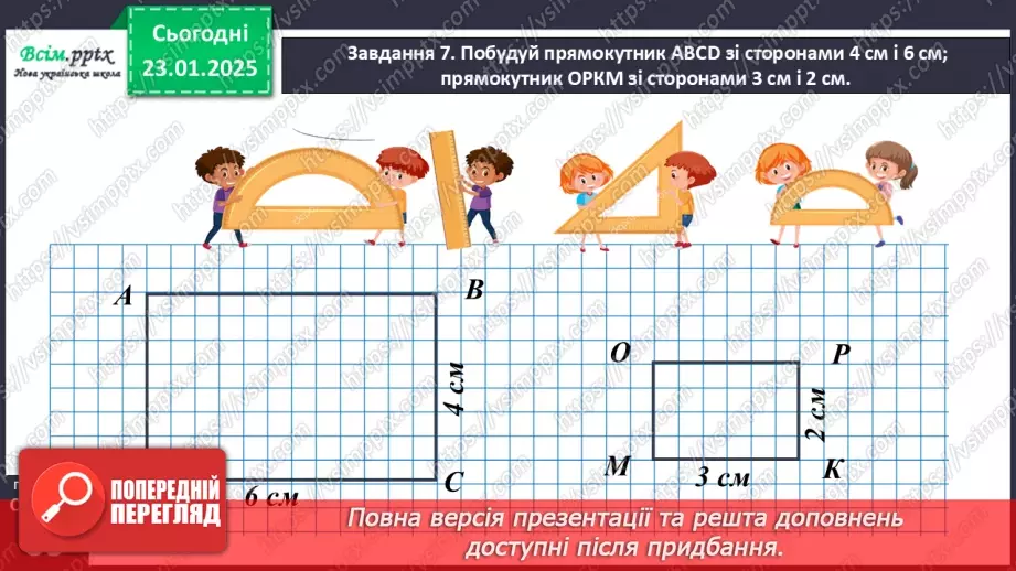 №077 - Досліджуємо прямокутник20 №077 - Досліджуємо прямокутник20