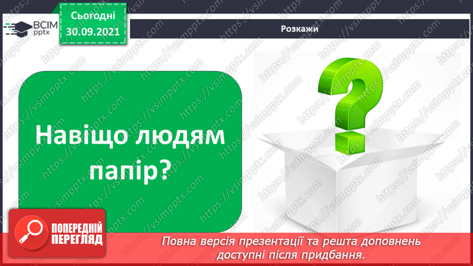 №07 - Працюємо з папером. Практична робота з визначення властивостей паперу.4