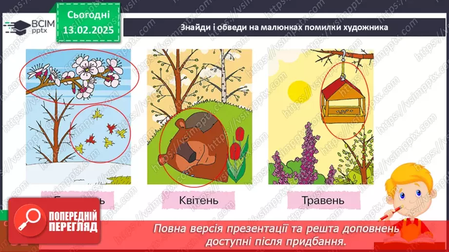 №070 - Вчимося спостерігати. Весняний квест.18