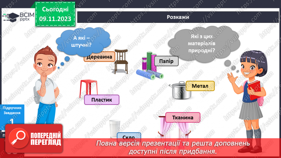 №094 - Предмети у моєму домі. Інформатика в інтегрованому курсі. Урок 12. Я опрацьовую інформацію10 №094 - Предмети у моєму домі. Інформатика в інтегрованому курсі. Урок 12. Я опрацьовую інформацію10