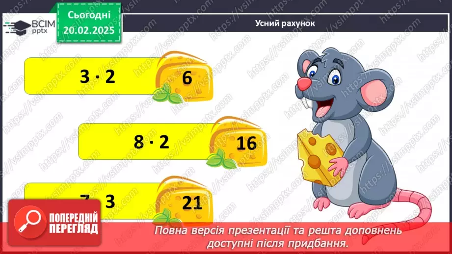 №094 - Закріплення вивчених таблиць множення і ділення.3