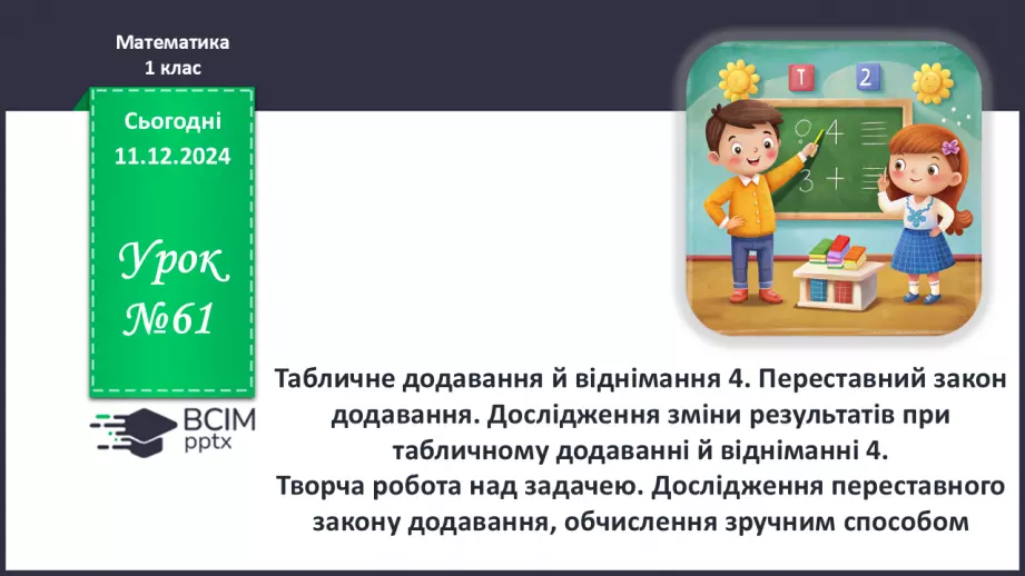 №061 - Табличне додавання й віднімання 4. Переставний закон додавання.0