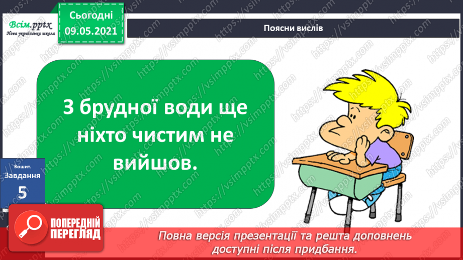 №026 - Як потрібно охороняти воду від забруднення?23