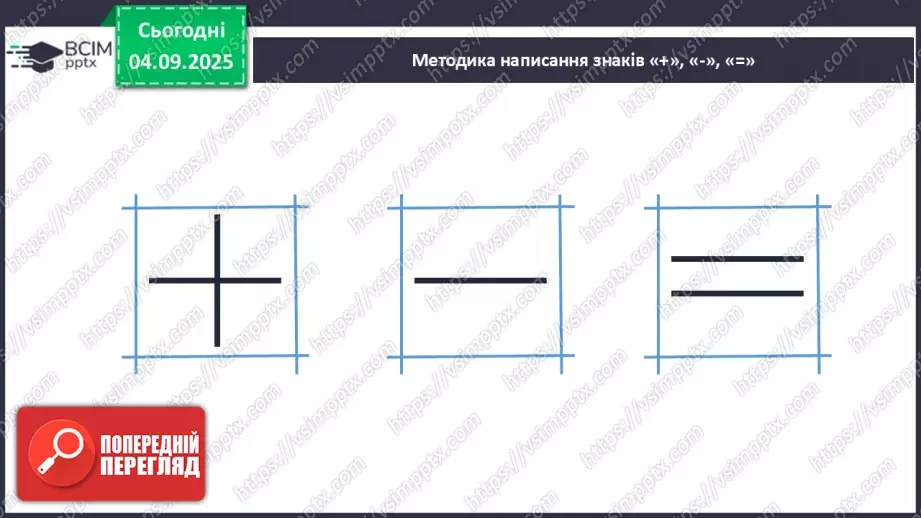 №011 - Знаки «+», «–», «=». Читання записів зі знаками «+» та «–». Доповнення записів знаками «+» і «–»19 №011 - Знаки «+», «–», «=». Читання записів зі знаками «+» та «–». Доповнення записів знаками «+» і «–»19