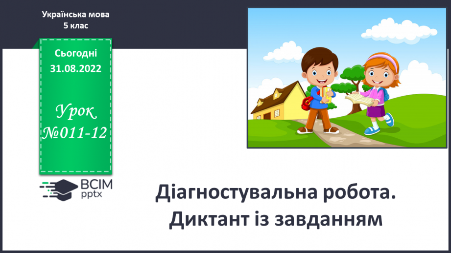 №011-12 - Діагностувальна робота. Диктант із завданням.0