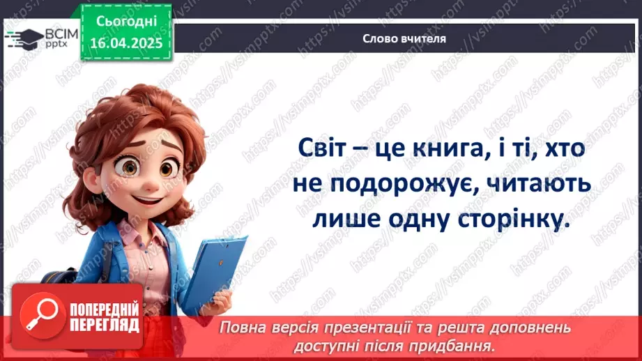 №031 - Подорожі. Що варто побачити?28 №031 - Подорожі. Що варто побачити?28