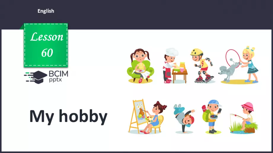 №60 - My hobby0 №60 - My hobby0