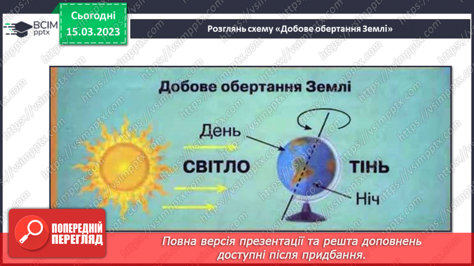 №084 - Чому буває день і ніч11