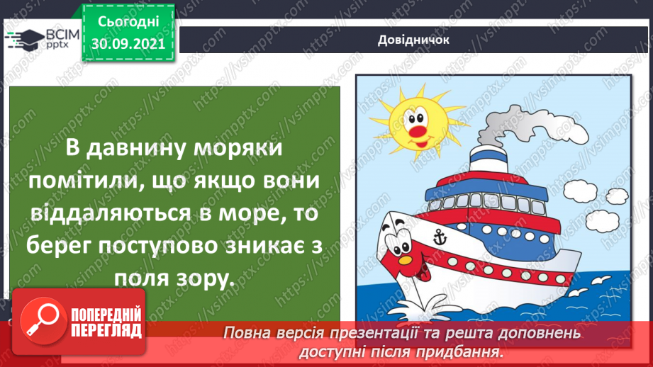 №021 - Земля — планета Сонячної системи7 №021 - Земля — планета Сонячної системи7