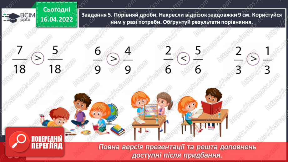 №146 - Порівнюємо дроби21