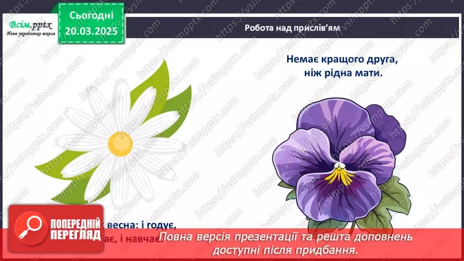 №28 - Робота з папером. Виготовлення листівки. Проєктна робота «Листівка для мами».8 №28 - Робота з папером. Виготовлення листівки. Проєктна робота «Листівка для мами».8