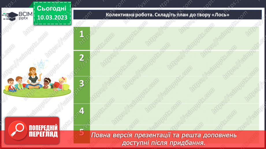 №53 - Образи хлопчиків, їхня невідступність у захисті гуманних переконань в оповіданні Євгена Гуцала «Лось».10