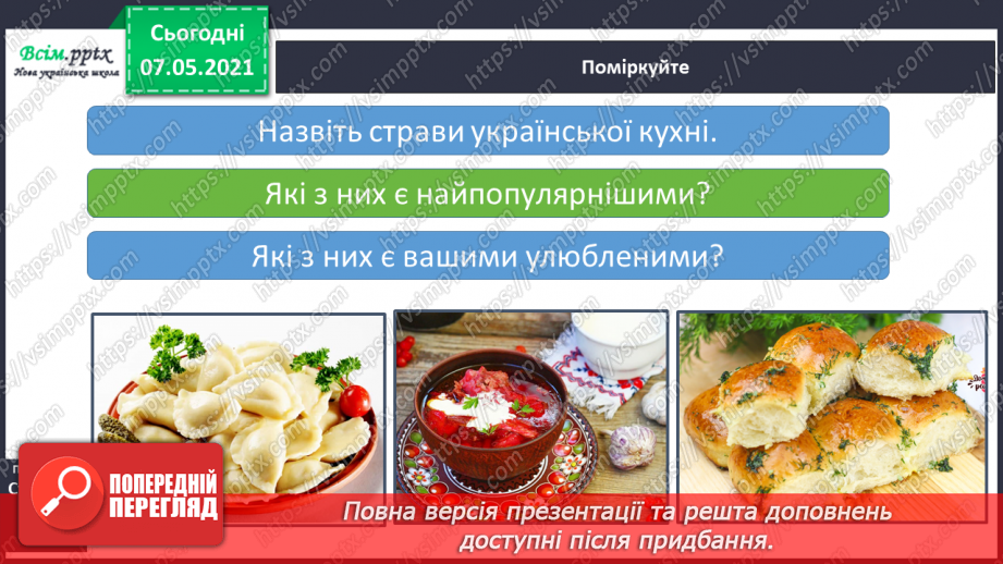 №077 - Як харчування впливає на здоров’я людини. Страви української кухні. Мініпроєкт «Як з'явився перший вареник?»6