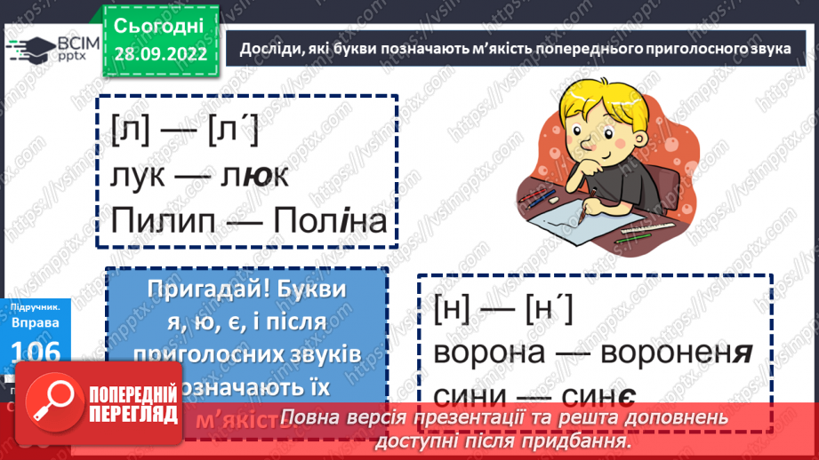 №025 - Тверді та м’які приголосні. Зміна значення слова залежно від твердості чи м’якості приголосного звука. Дослідження мовних явищ.13