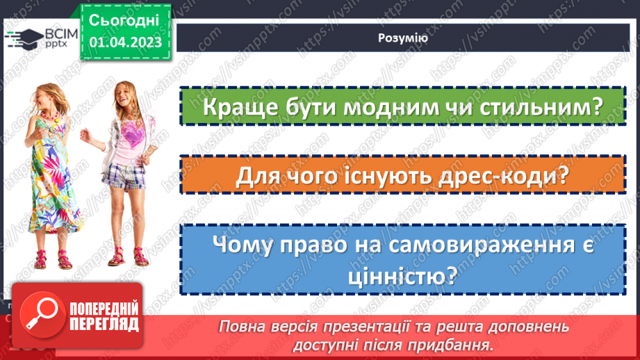 №30 - Яке повідомлення несе зовнішній вигляд людини?19 №30 - Яке повідомлення несе зовнішній вигляд людини?19