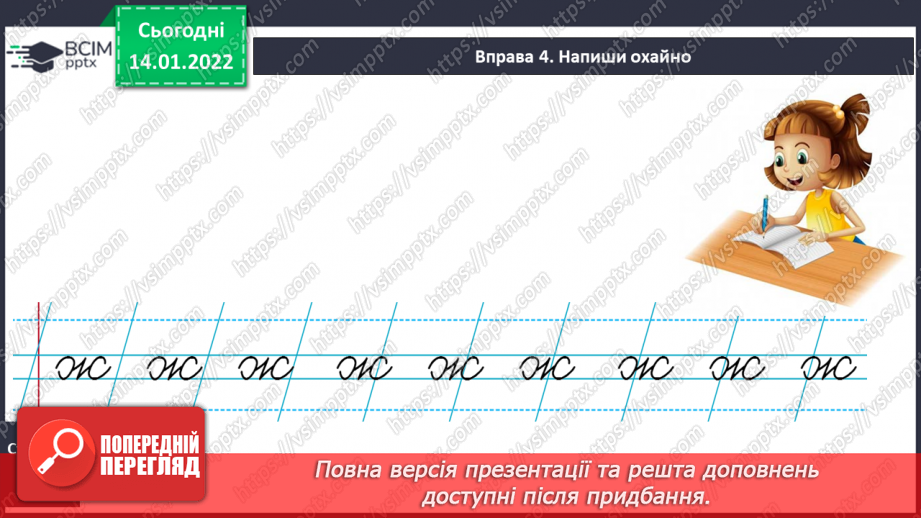 №126 - Письмо великої букви Ж . Складовий аналіз слова. Списування з друкованого тексту.9 №126 - Письмо великої букви Ж . Складовий аналіз слова. Списування з друкованого тексту.9
