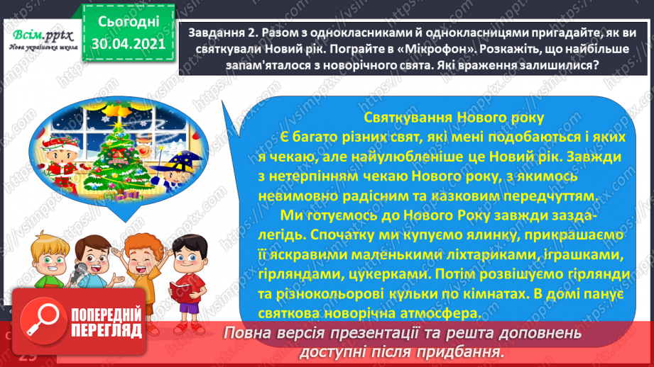 №060 - Розвиток зв’язного мовлення. Написання розповіді на основі вражень та власних спостережень. Тема: «Пишу про враження від свята».10