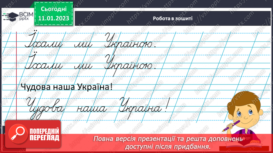 №166 - Письмо. Письмо великої букви Ї, складів та слів із нею. Записування речень, навчальний диктант.10