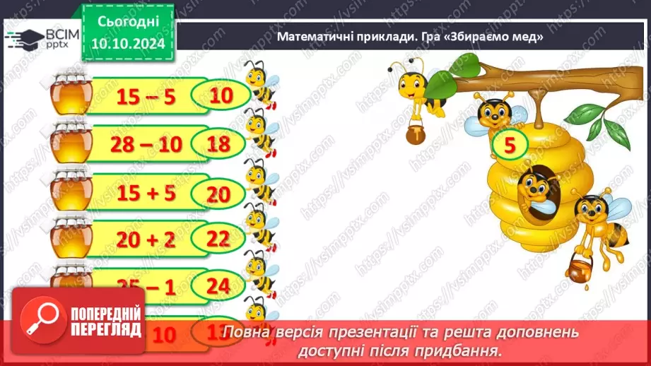 №032 - Додавання і віднімання одноцифрових чисел із переходом через десяток. Робота з іменованими числами. Розв’язування задач3 №032 - Додавання і віднімання одноцифрових чисел із переходом через десяток. Робота з іменованими числами. Розв’язування задач3