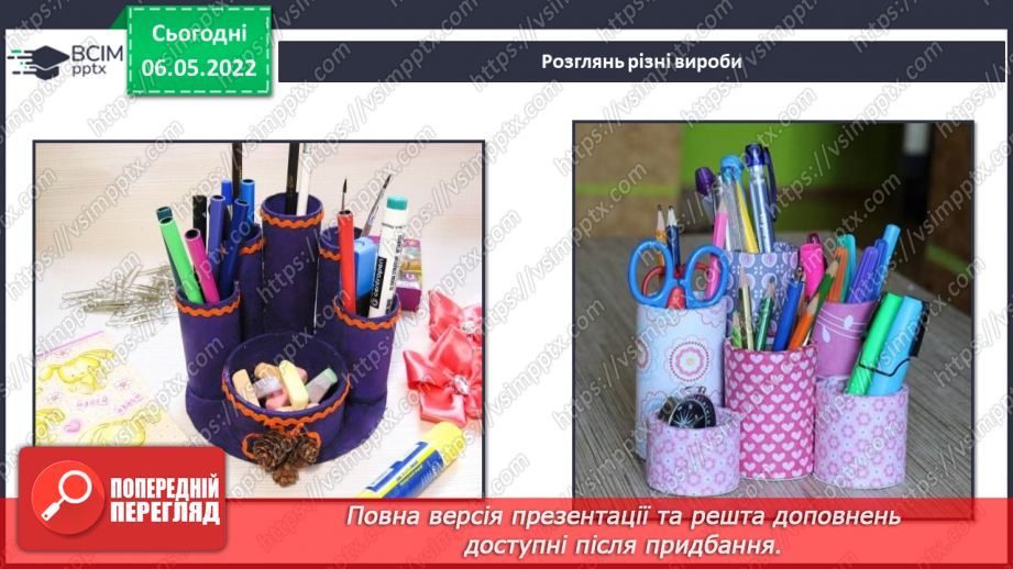 №33-35 - Інструктаж з БЖ.   Проєкт «Благодійний ярмарок» (Органайзери для ручок та олівців)6 №33-35 - Інструктаж з БЖ.   Проєкт «Благодійний ярмарок» (Органайзери для ручок та олівців)6