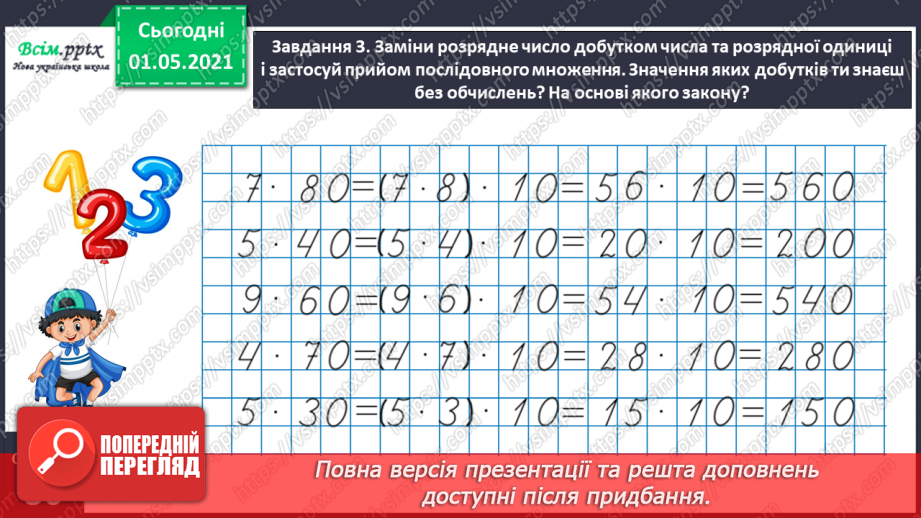 №101 - Множимо і ділимо на кругле число послідовно15 №101 - Множимо і ділимо на кругле число послідовно15