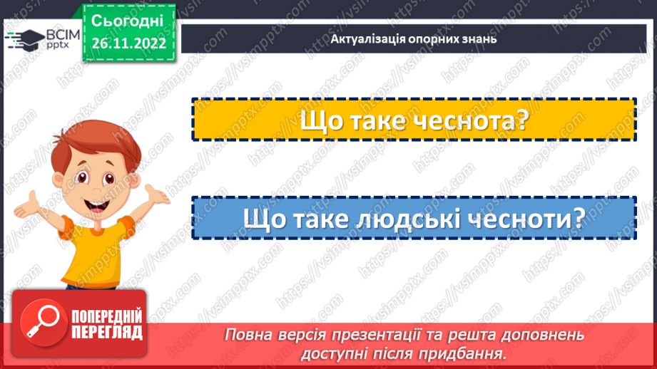 №15-16 - Узагальнення з теми «Людські чесноти»4 №15-16 - Узагальнення з теми «Людські чесноти»4