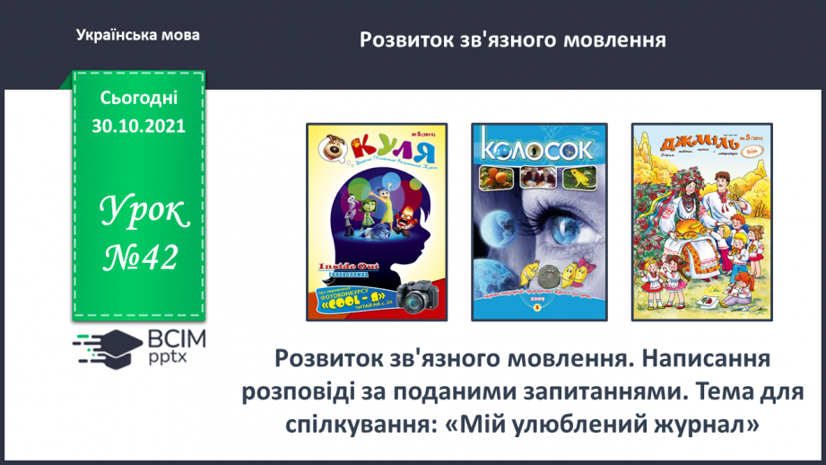 №042 - Розвиток зв’язного мовлення. Написання розповіді за поданим планом. Тема для спілкування: «Мій улюблений журнал»0