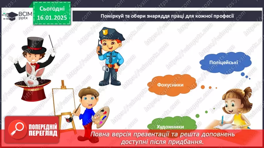 №055 - Світ професій. Хто що робить. Що для кого.23 №055 - Світ професій. Хто що робить. Що для кого.23