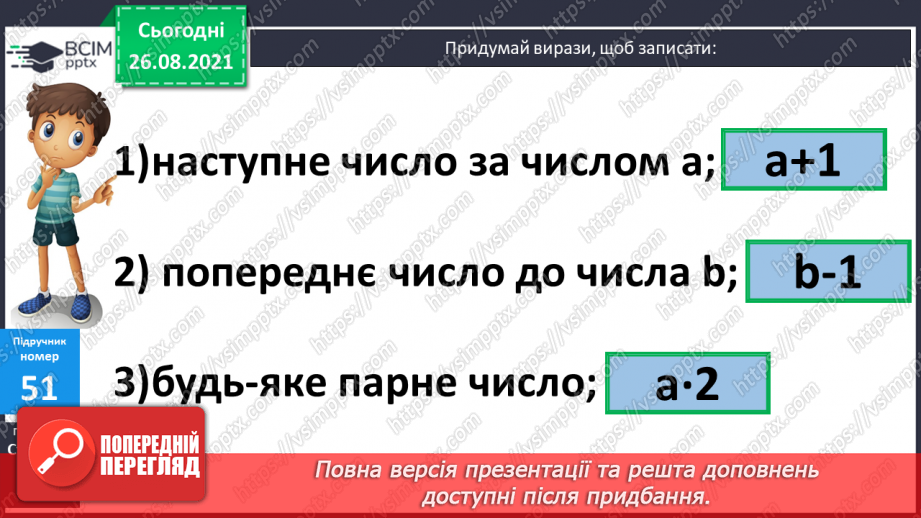 №006 - Буквено-числові та буквені вирази. Переставний та сполучний закони додавання і множення, розподільний закон множення13