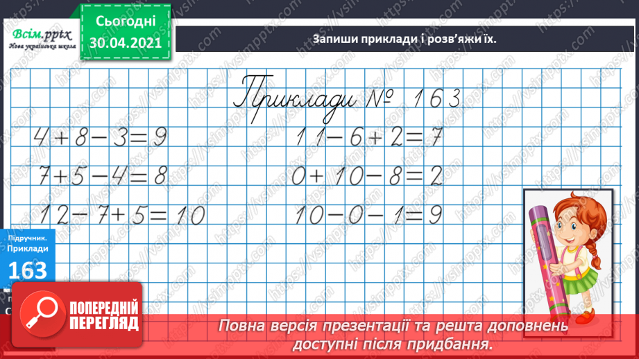 №021 - Способи віднімання від 12 одноцифрових чисел із переходом через десяток. Розв’язування задач.9