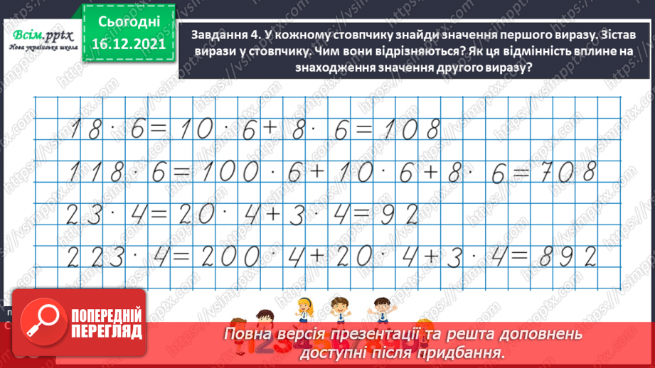 №134 - Відкриваємо спосіб множення трицифрового числа на одноцифрове.26