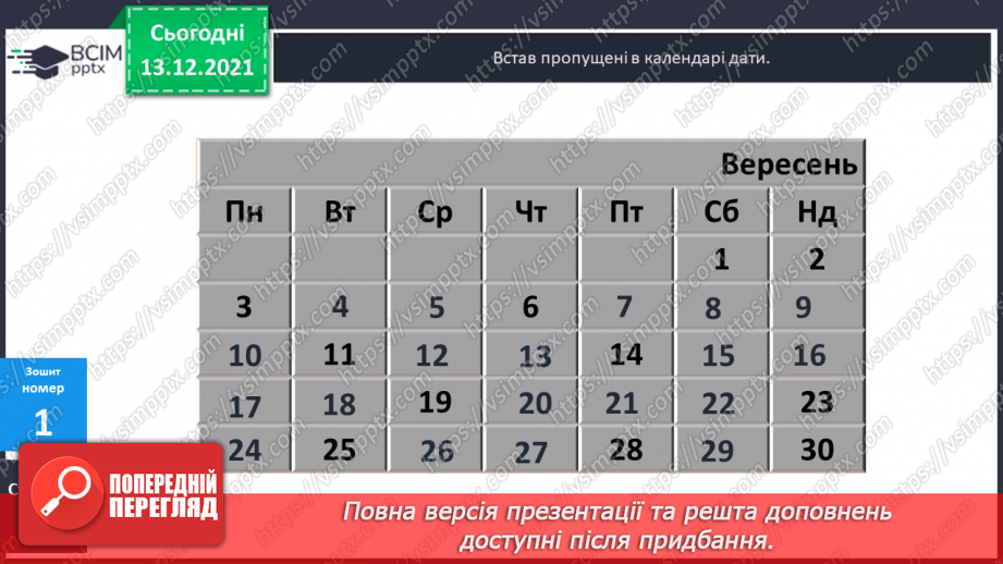 №076 - Календар. Знаходження  даних  за  календарем. Розв'язування  задач.30