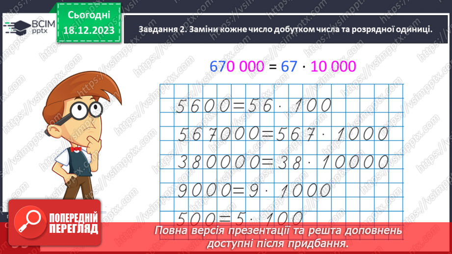 №063 - Множимо і ділимо круглі числа25 №063 - Множимо і ділимо круглі числа25