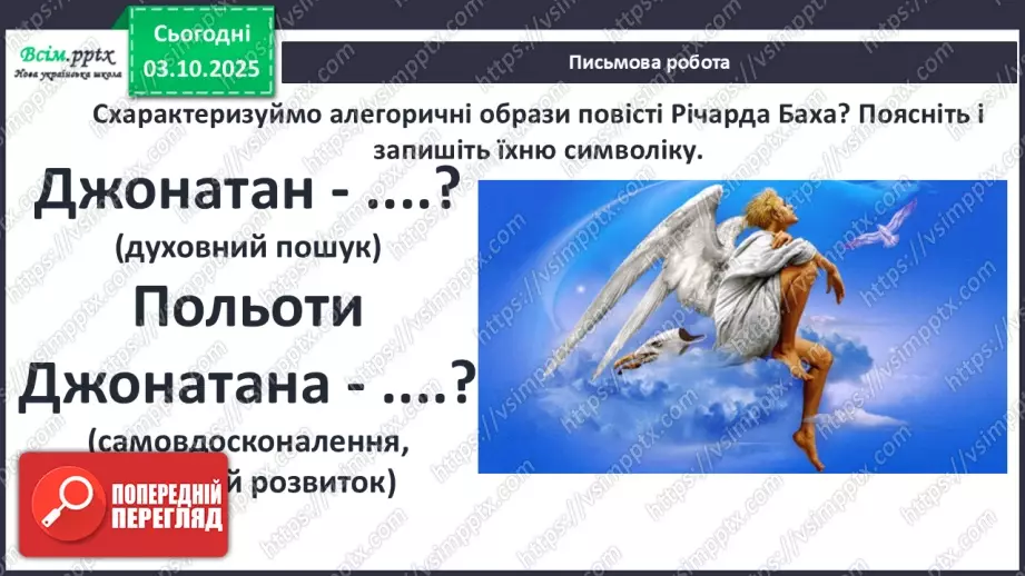 №13 - П/О ГР1, ГР2, ГР3, ГР4 Алегоричні образи. Утілення прагнення до високої мети в образі чайки Джонатана.20 №13 - П/О ГР1, ГР2, ГР3, ГР4 Алегоричні образи. Утілення прагнення до високої мети в образі чайки Джонатана.20