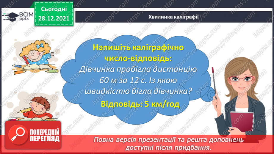 №082 - Розв’язуємо складені задачі з величинами: подоланий шлях, швидкість руху, час руху7 №082 - Розв’язуємо складені задачі з величинами: подоланий шлях, швидкість руху, час руху7