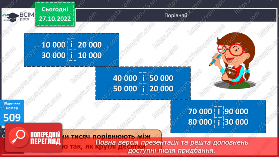№053 - Розряди. Одиниці тисяч, десятки тисяч16 №053 - Розряди. Одиниці тисяч, десятки тисяч16