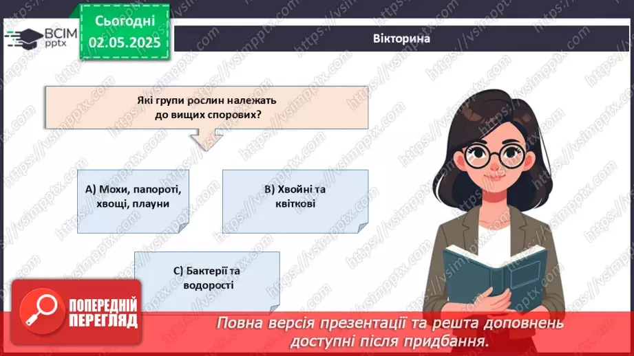 №82 - Сучасні уявлення про систему органічного світу (продовження).8