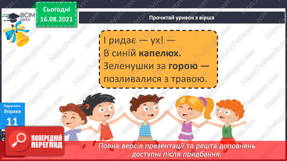 №004 - Звукове значення букви ю. Утворення слів з розсипаних складів4