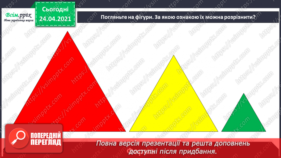 №004 - Повторення вивченого матеріалу. Складання і обчислення виразів. Розпізнавання геометричних фігур. Розв’язування задач.7