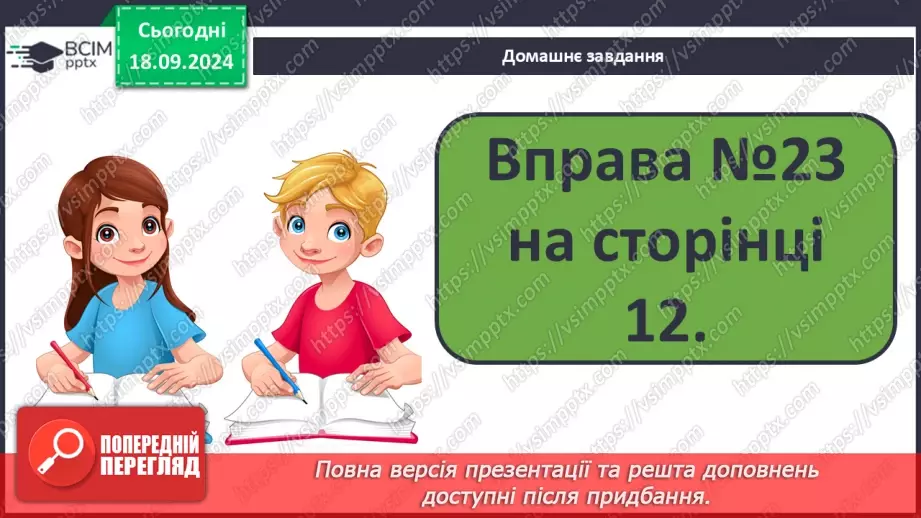 №019 - Навчаюся користуватися алфавітом. Робота зі словниками. Навчальний діалог.18