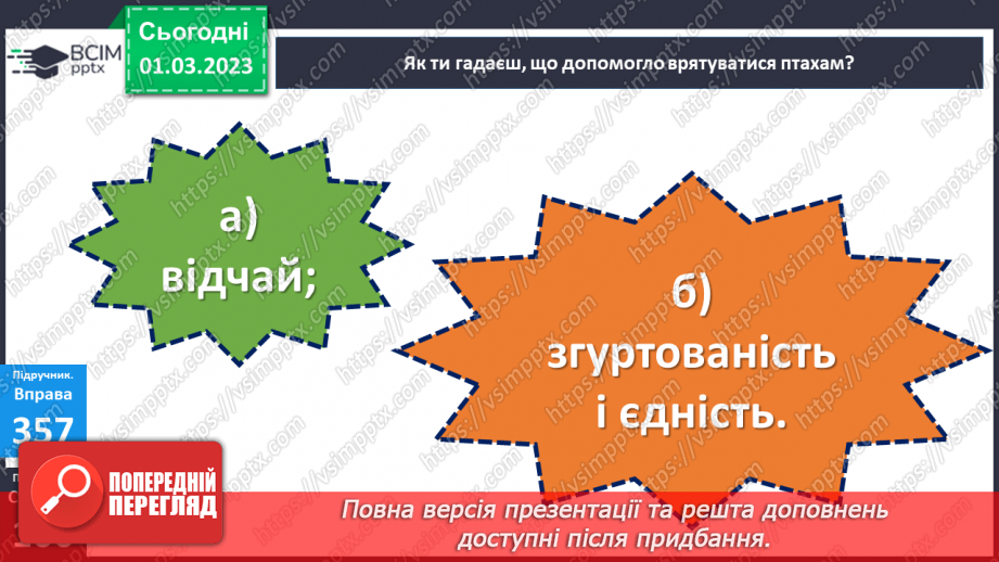 №094 - Службові слова, до яких не ставлять питань, але без яких майже неможливо побудувати речення.12