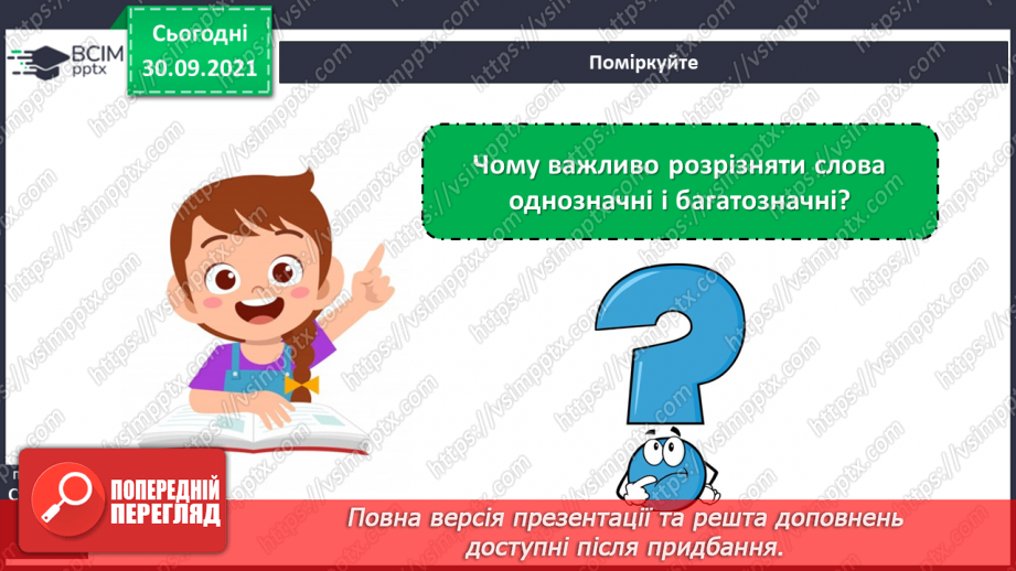 №025 - Багатозначні слова. Пряме і переносне значення слів. Розпізнаю багатозначні слова, використовую їх у мовленні.5