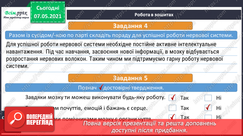 №060 - Що таке нервова система.19 №060 - Що таке нервова система.19