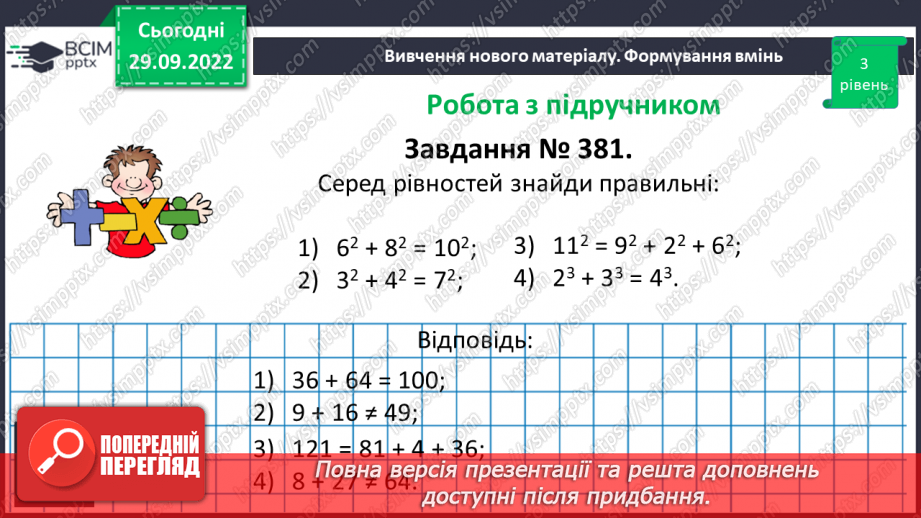 №033 - Розв’язування задач та вправ на обчислення виразів піднесення до степеня.13