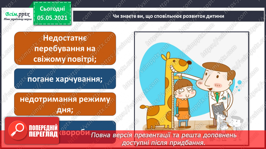 №051 - Як швидко я росту. Практична робота.18