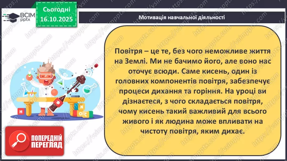 №18 - Склад повітря. Кисень як найважливіший газ життя.6 №18 - Склад повітря. Кисень як найважливіший газ життя.6