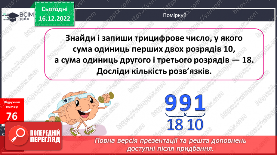 №088 - Письмове множення багатоцифрового числа на одноцифрове.17 №088 - Письмове множення багатоцифрового числа на одноцифрове.17