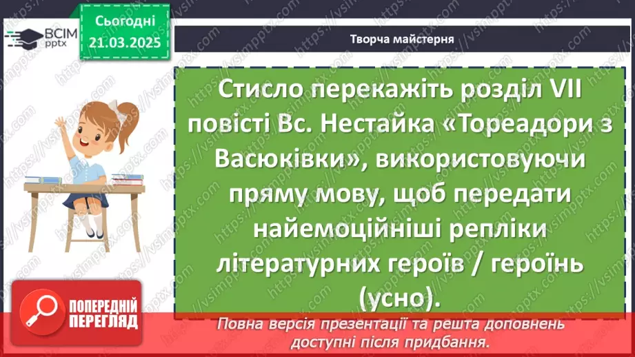 №55 - Всеволод Нестайко «Тореадори із Васюківки» (скорочено).12 №55 - Всеволод Нестайко «Тореадори із Васюківки» (скорочено).12